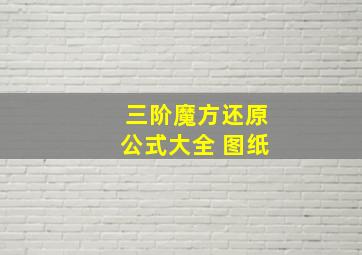 三阶魔方还原公式大全 图纸